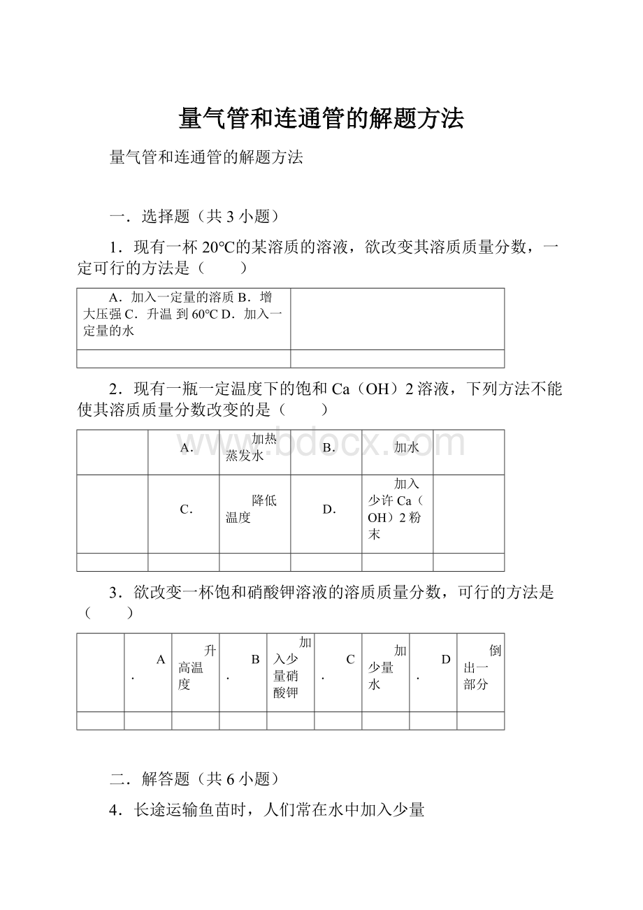 量气管和连通管的解题方法.docx