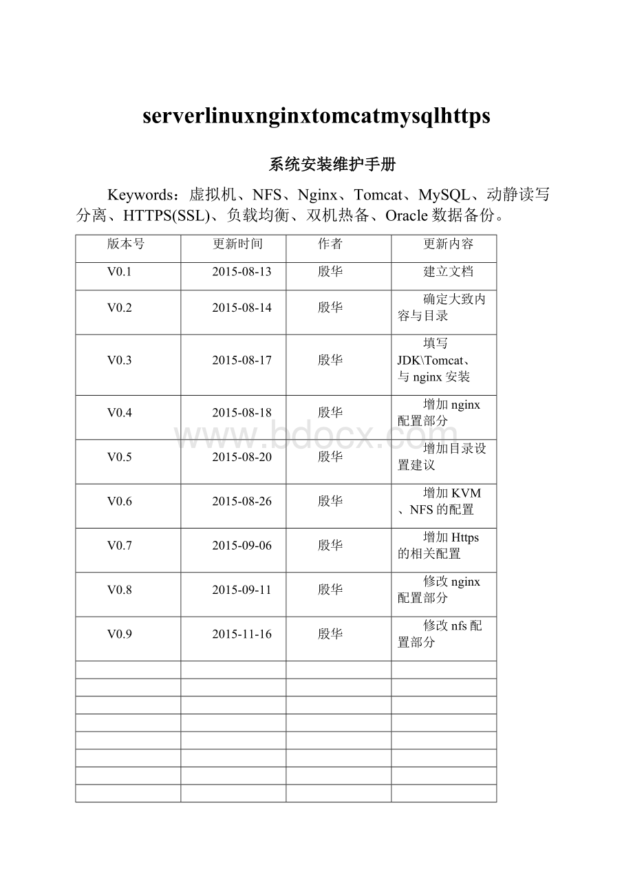 serverlinuxnginxtomcatmysqlhttps.docx_第1页