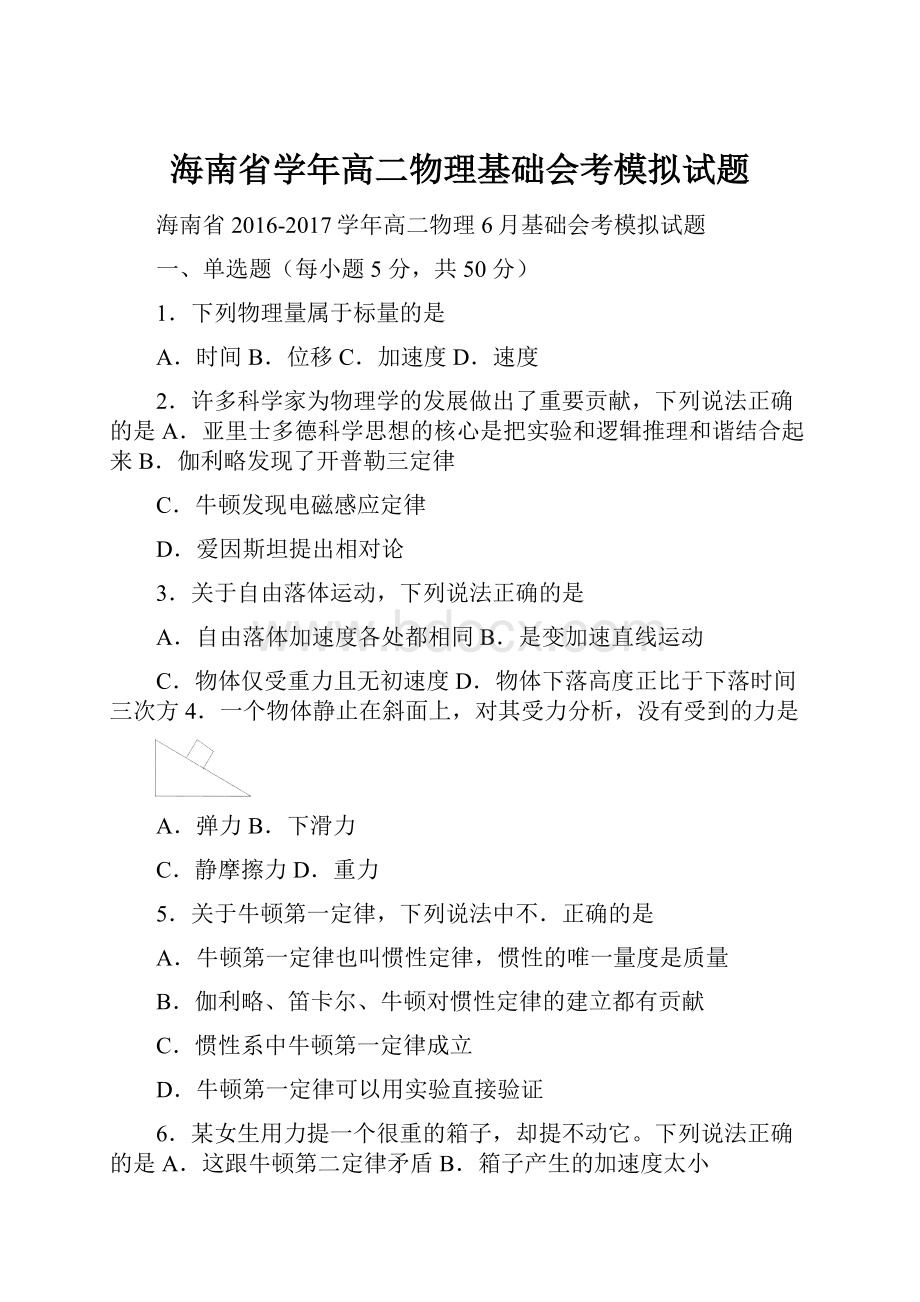 海南省学年高二物理基础会考模拟试题.docx