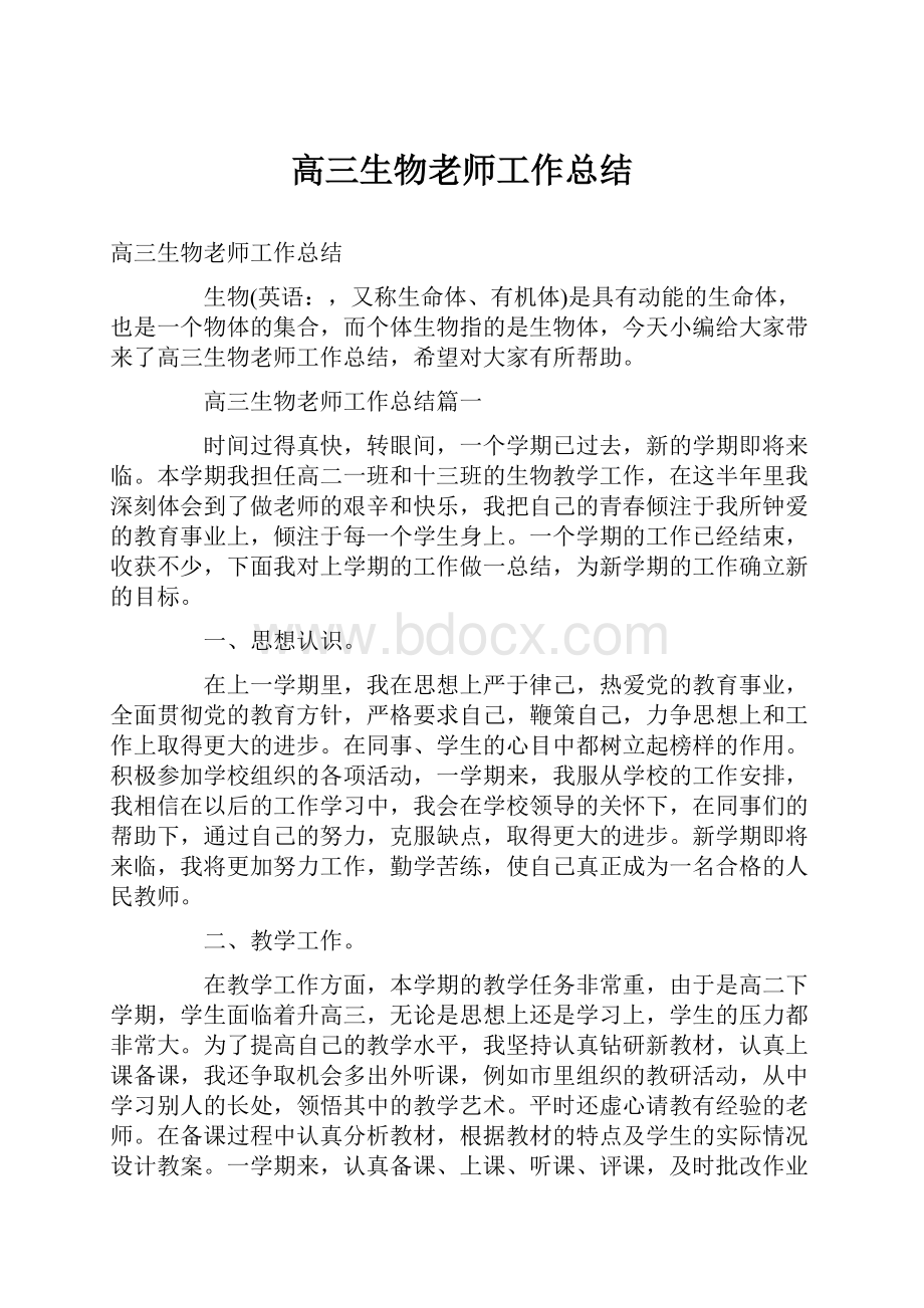 高三生物老师工作总结.docx