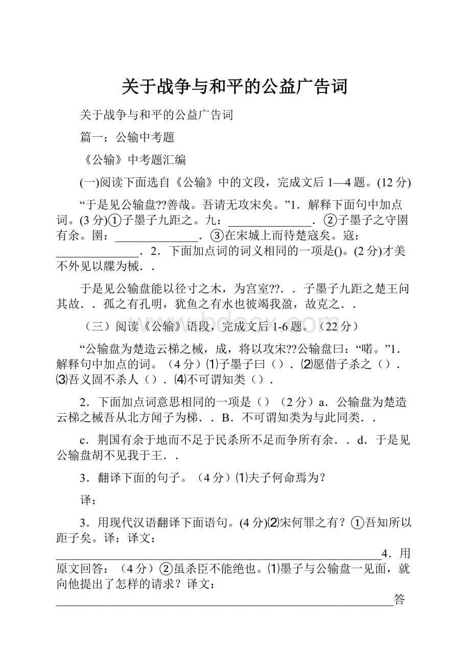 关于战争与和平的公益广告词.docx_第1页