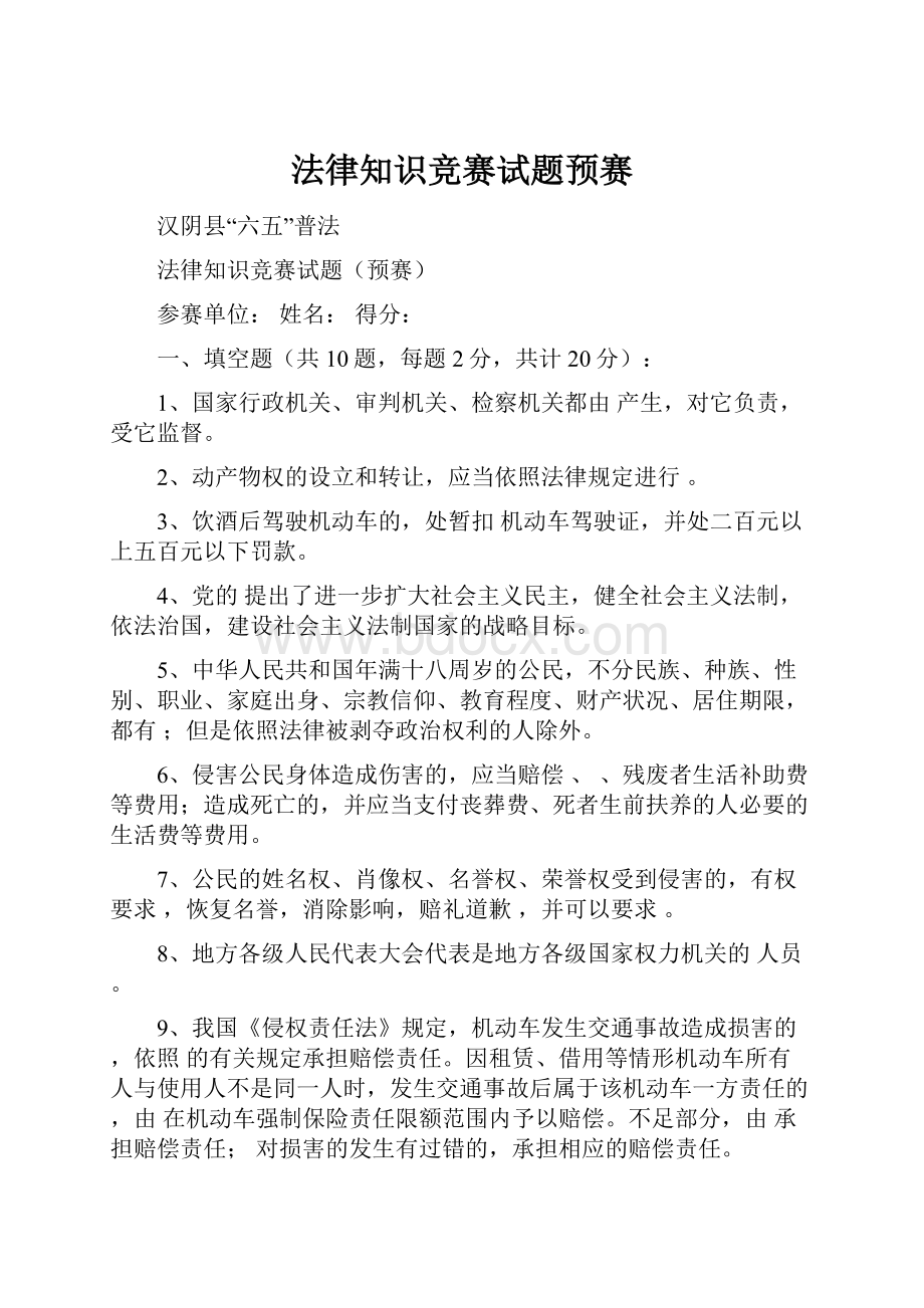 法律知识竞赛试题预赛.docx