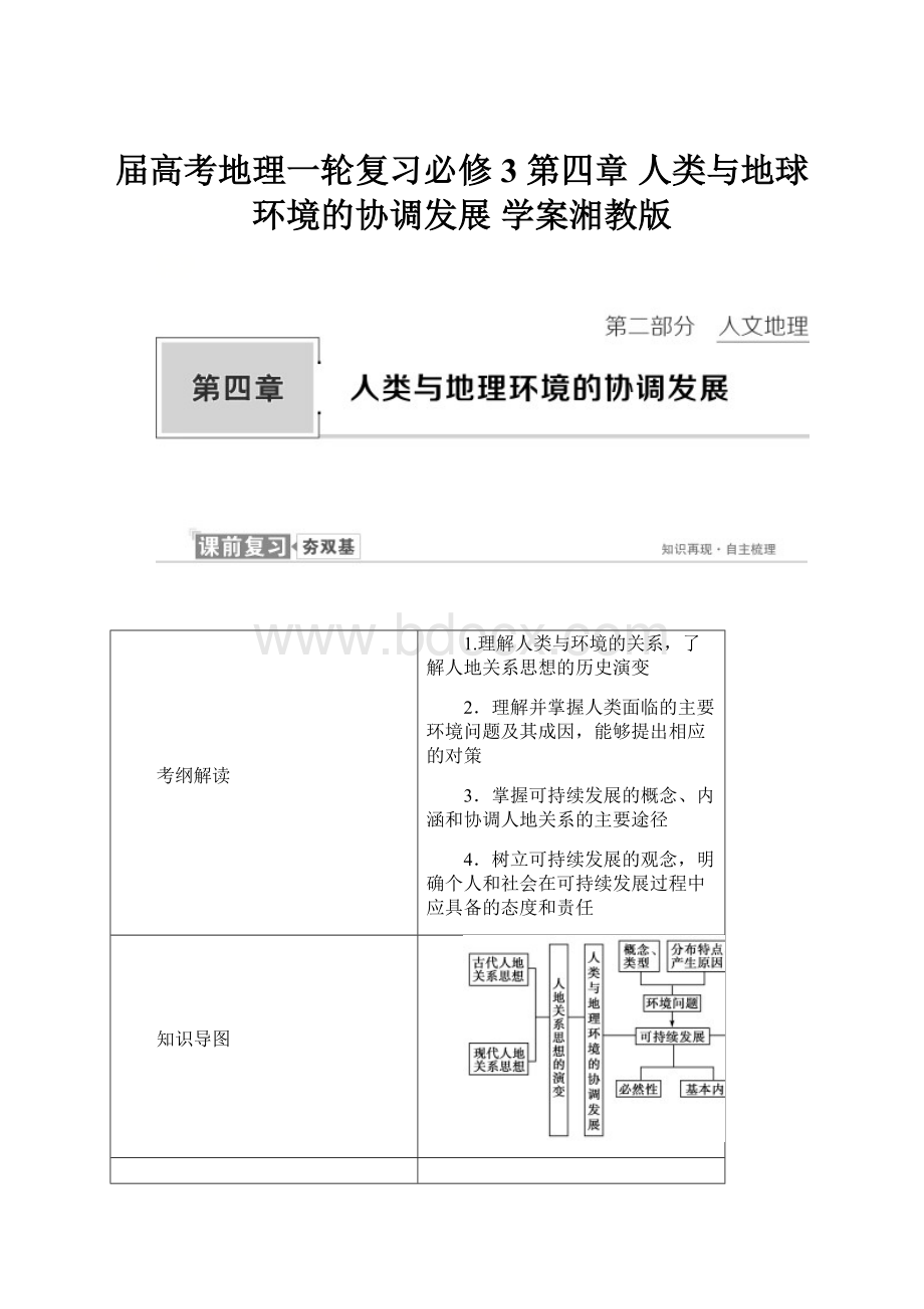 届高考地理一轮复习必修3 第四章 人类与地球环境的协调发展 学案湘教版.docx