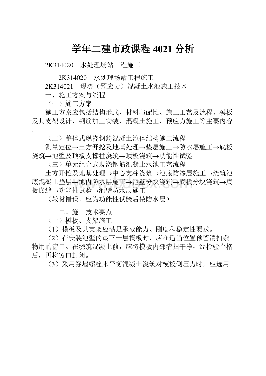 学年二建市政课程4021分析.docx