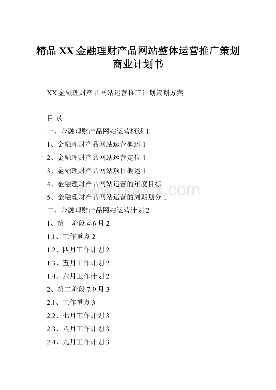 精品XX金融理财产品网站整体运营推广策划商业计划书.docx