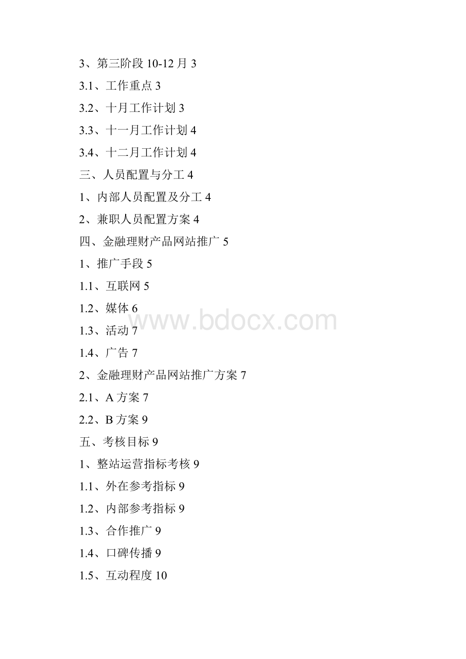 精品XX金融理财产品网站整体运营推广策划商业计划书.docx_第2页