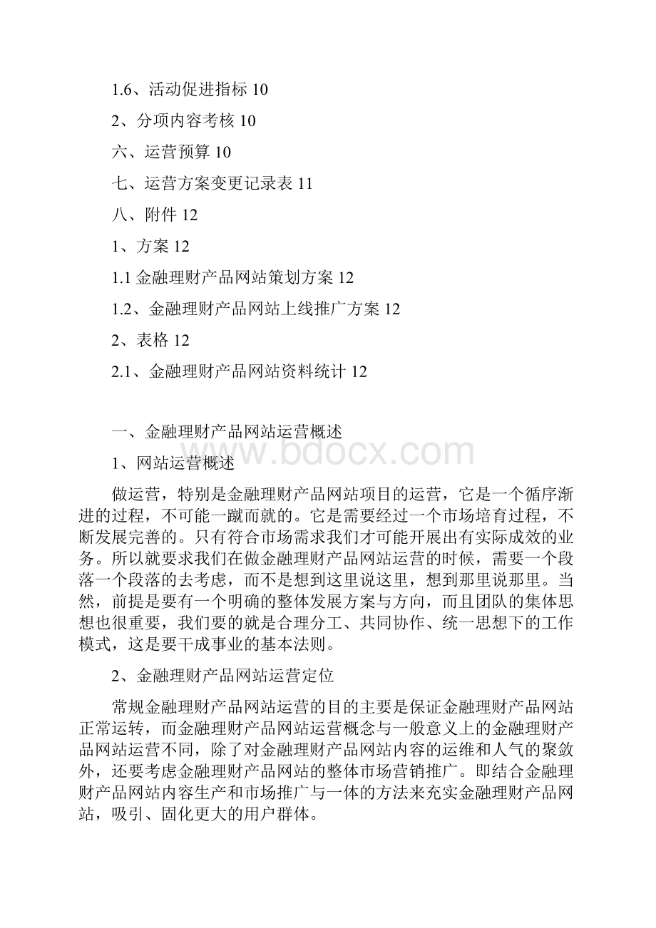 精品XX金融理财产品网站整体运营推广策划商业计划书.docx_第3页