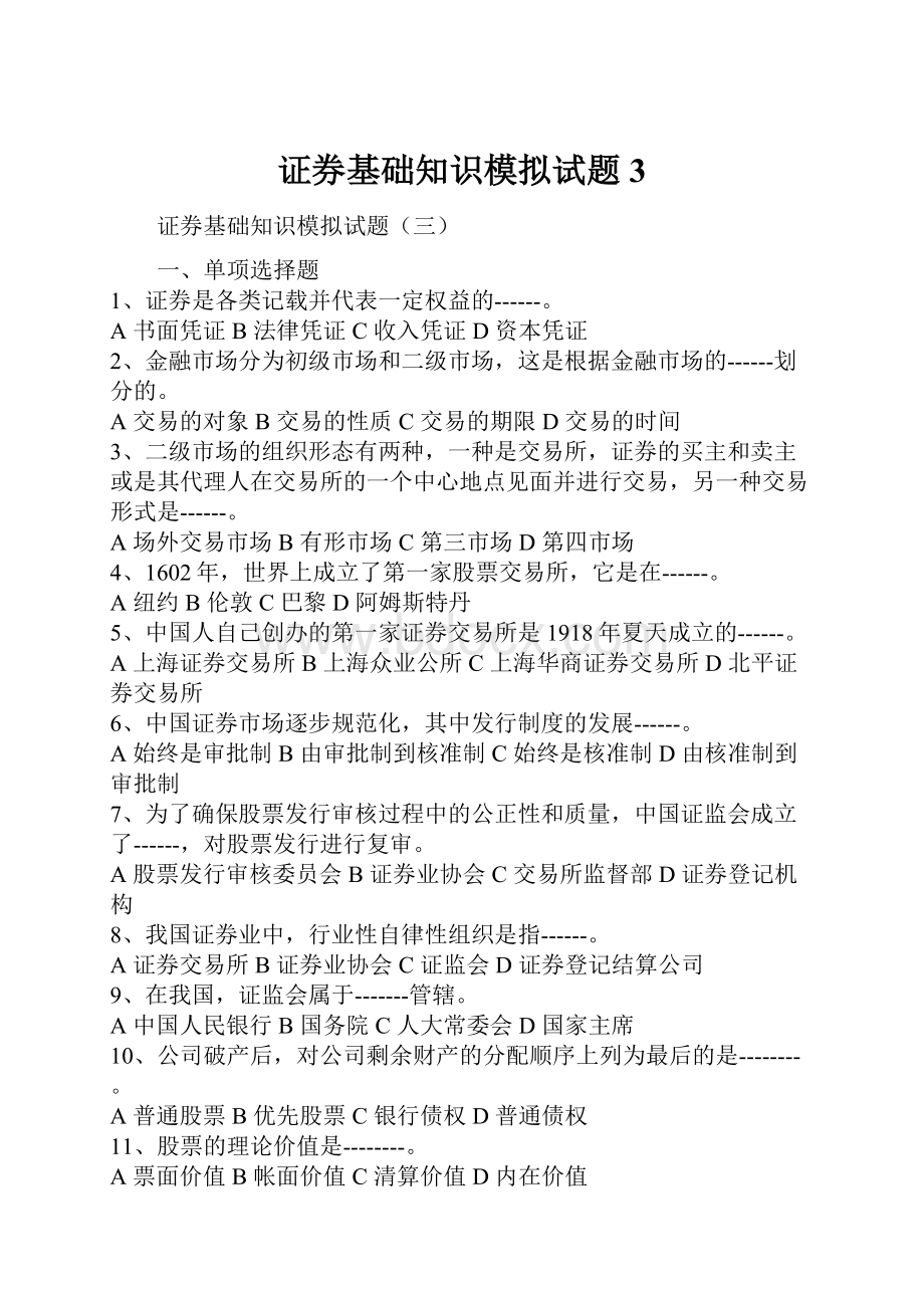 证券基础知识模拟试题 3.docx