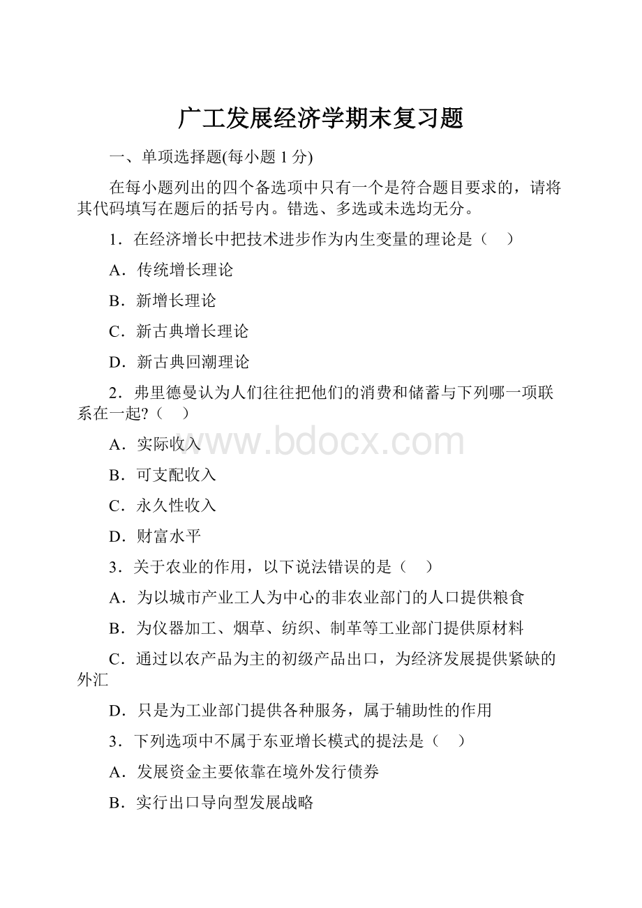 广工发展经济学期末复习题.docx