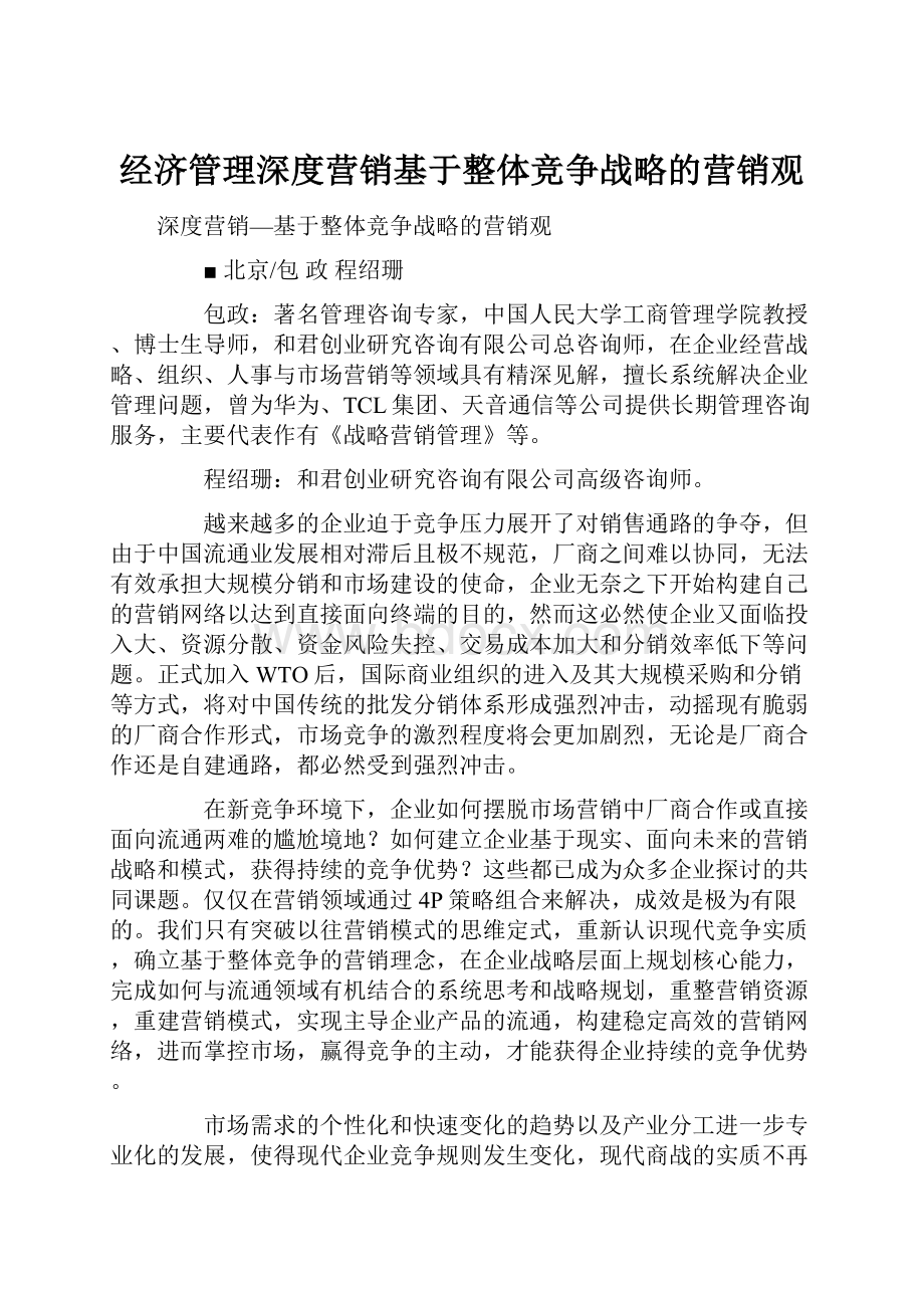 经济管理深度营销基于整体竞争战略的营销观.docx