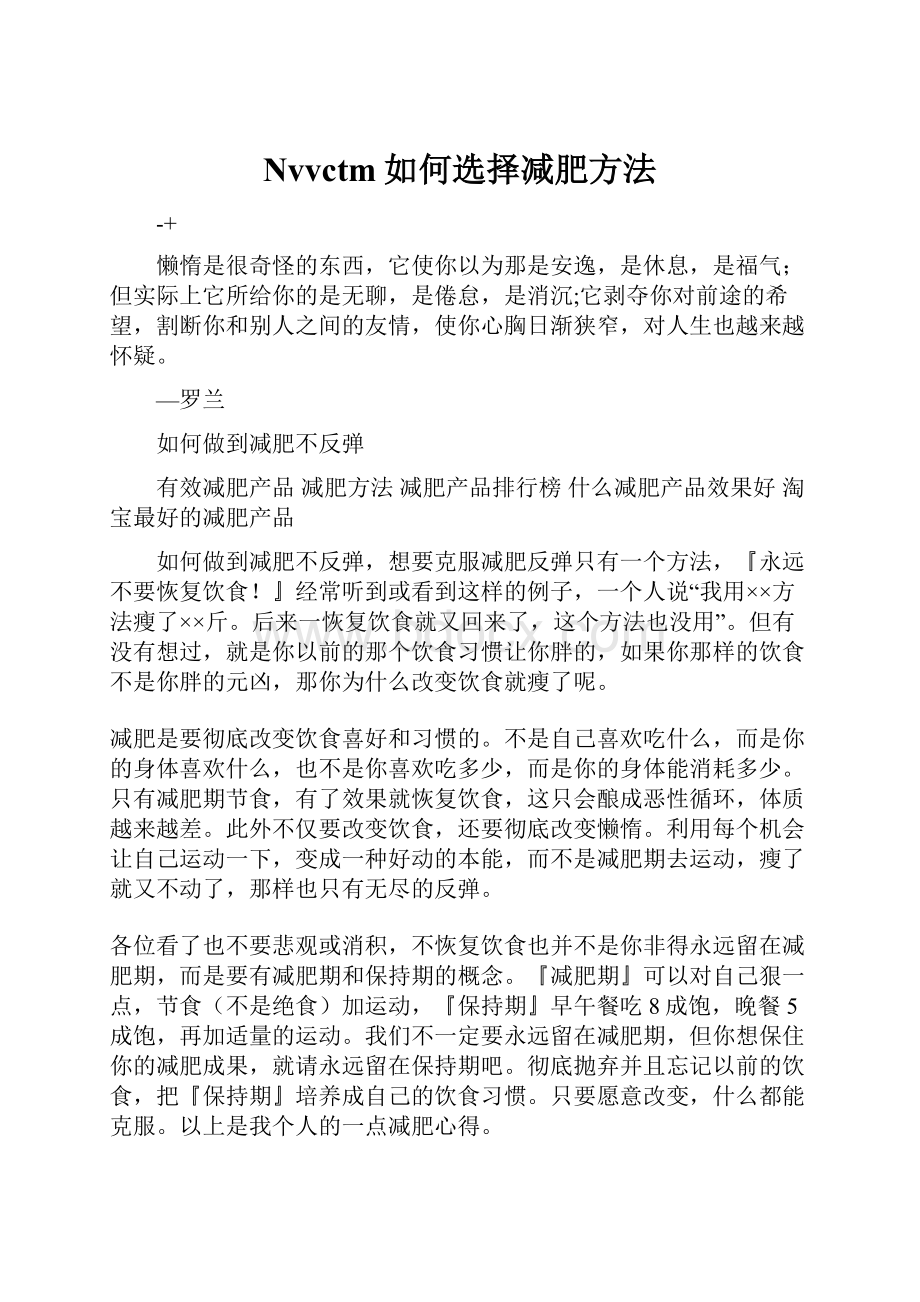 Nvvctm如何选择减肥方法.docx_第1页