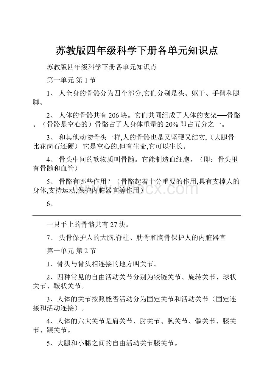 苏教版四年级科学下册各单元知识点.docx