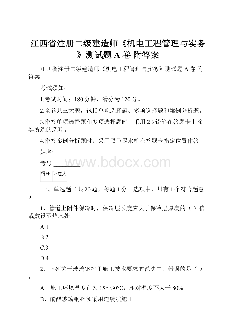 江西省注册二级建造师《机电工程管理与实务》测试题A卷 附答案.docx