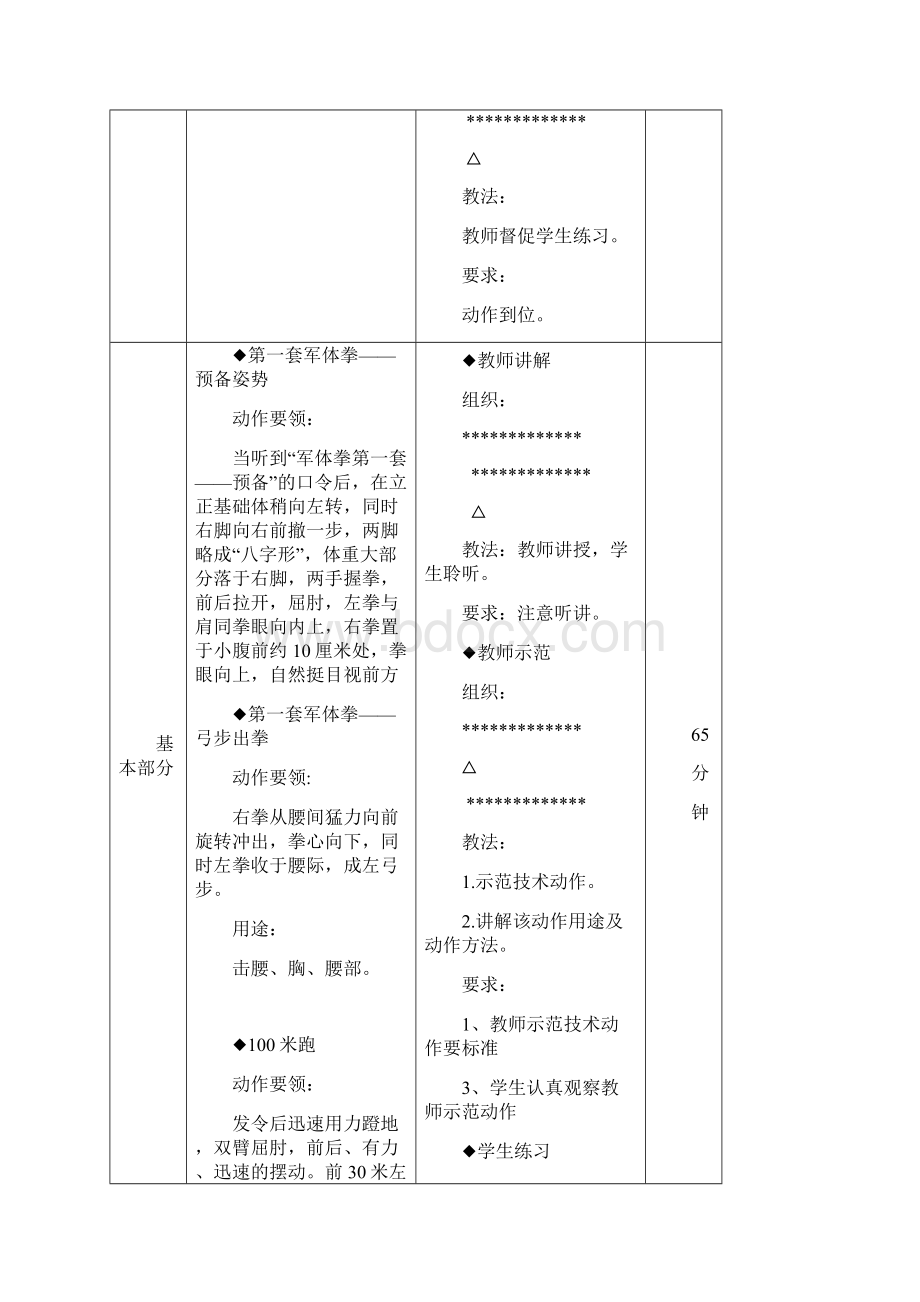 体育课军体拳教案.docx_第3页