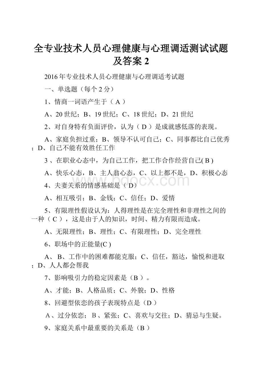 全专业技术人员心理健康与心理调适测试试题及答案2.docx