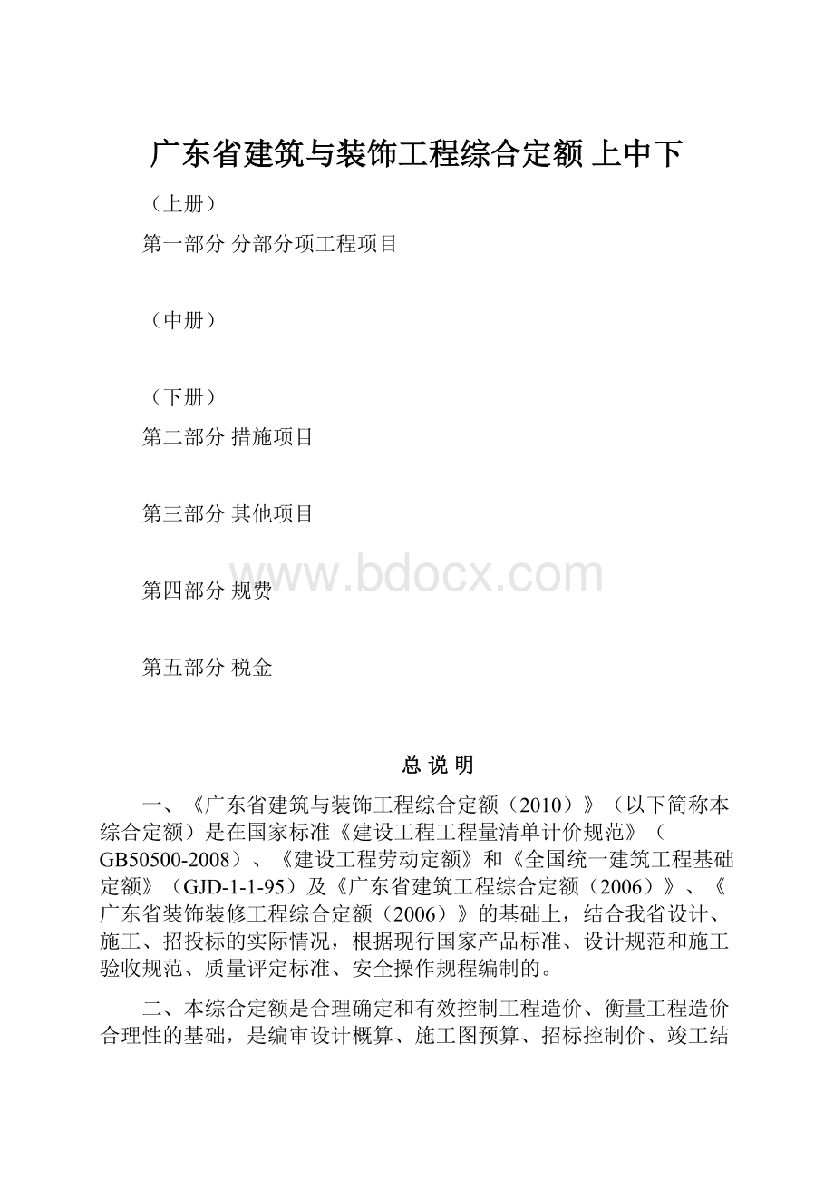 广东省建筑与装饰工程综合定额上中下.docx_第1页