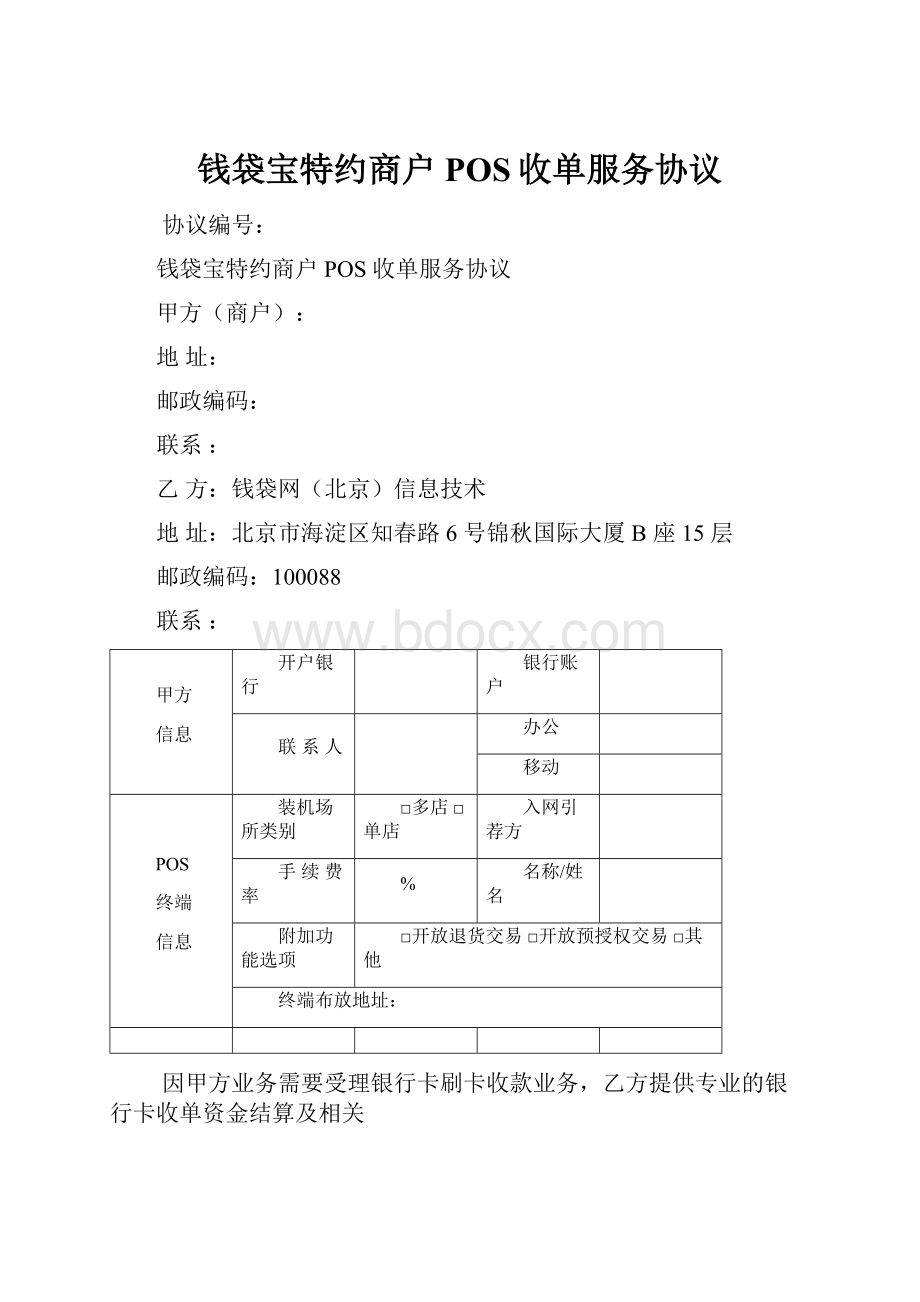 钱袋宝特约商户POS收单服务协议.docx