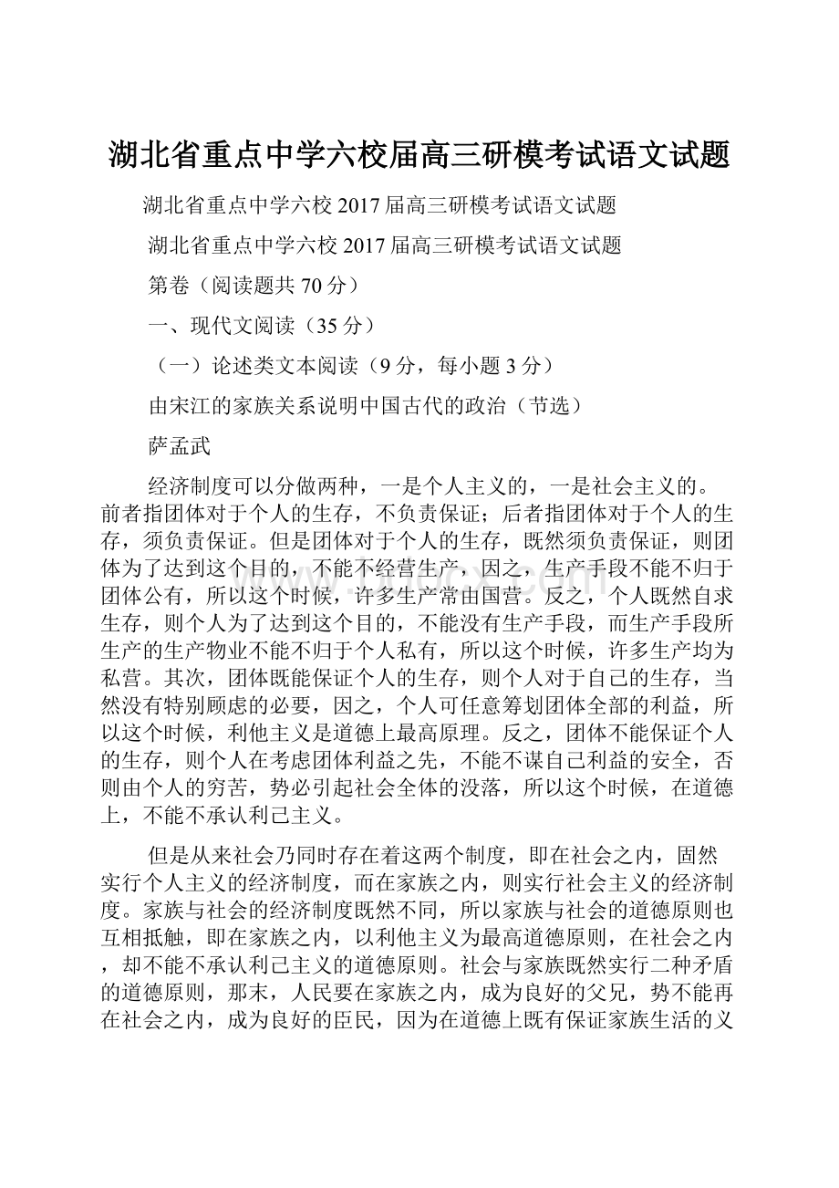 湖北省重点中学六校届高三研模考试语文试题.docx_第1页