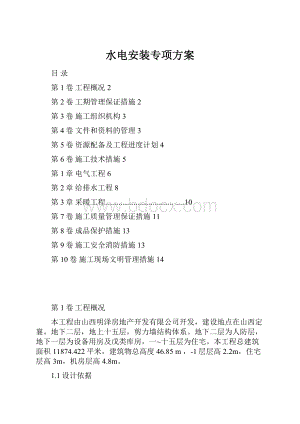 水电安装专项方案.docx