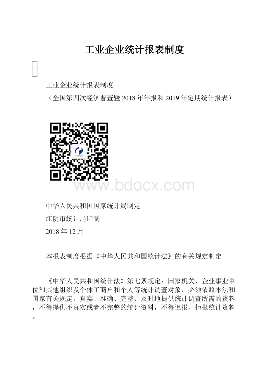 工业企业统计报表制度.docx