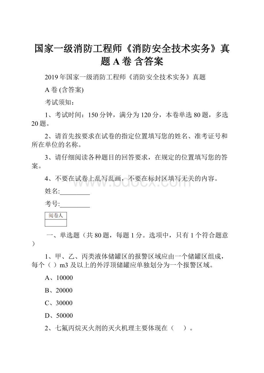 国家一级消防工程师《消防安全技术实务》真题A卷 含答案.docx_第1页