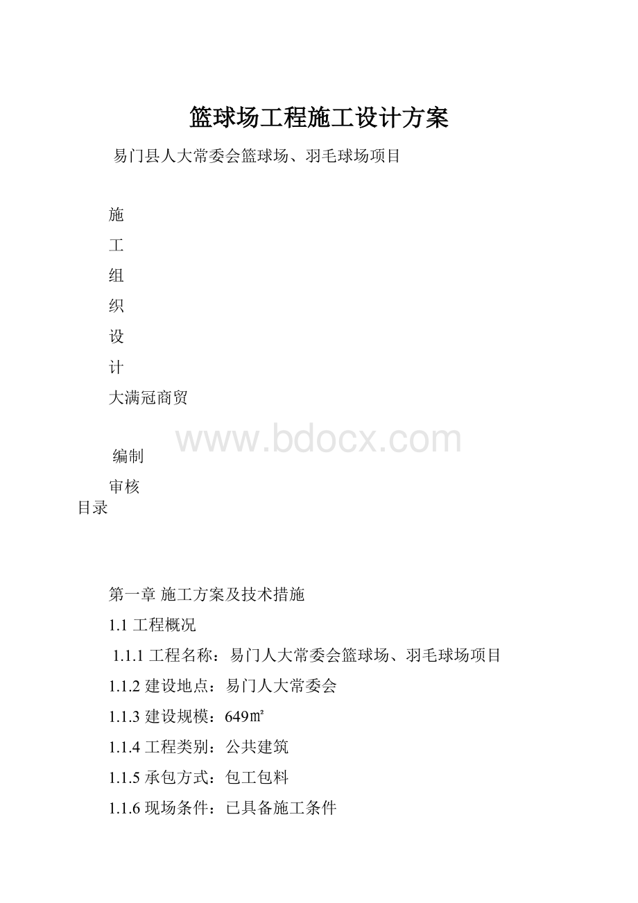 篮球场工程施工设计方案.docx_第1页