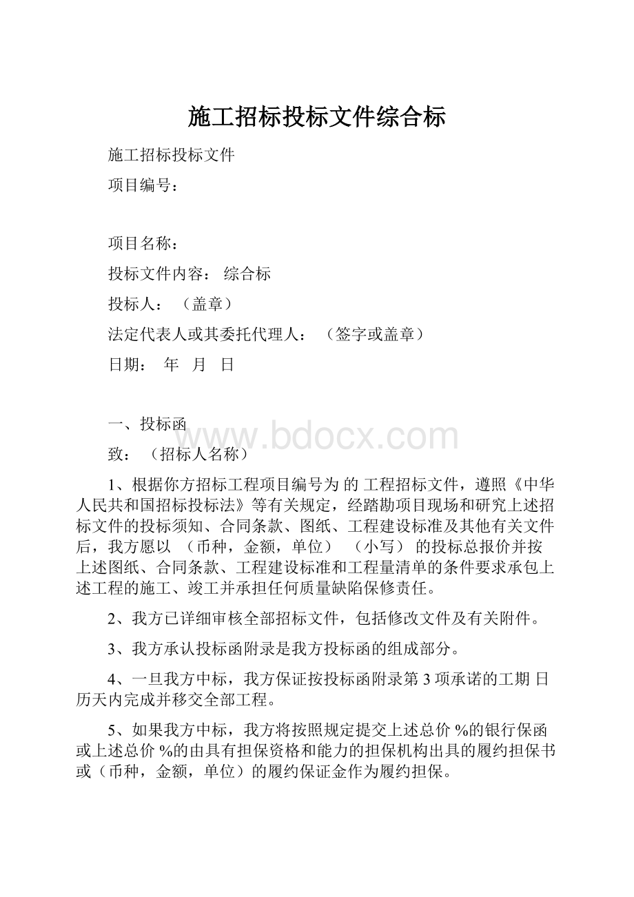 施工招标投标文件综合标.docx