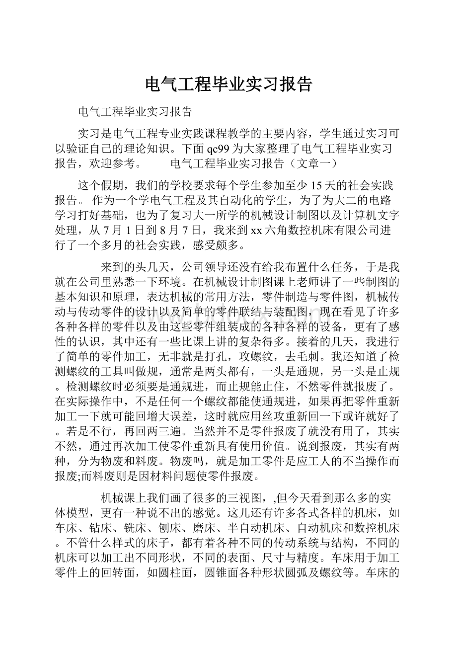 电气工程毕业实习报告.docx