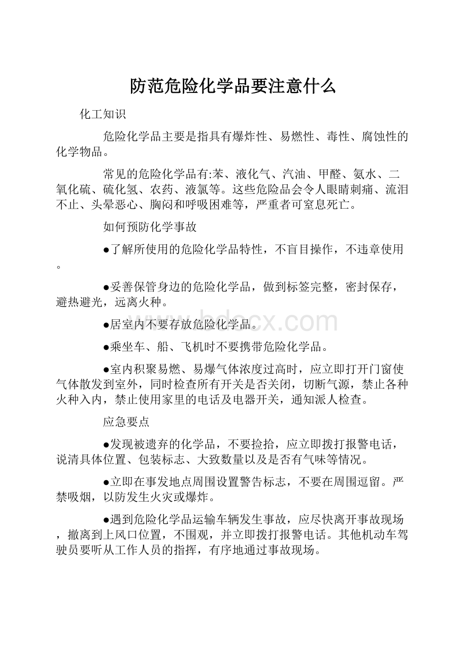 防范危险化学品要注意什么.docx