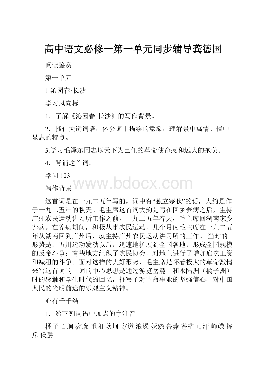 高中语文必修一第一单元同步辅导龚德国.docx