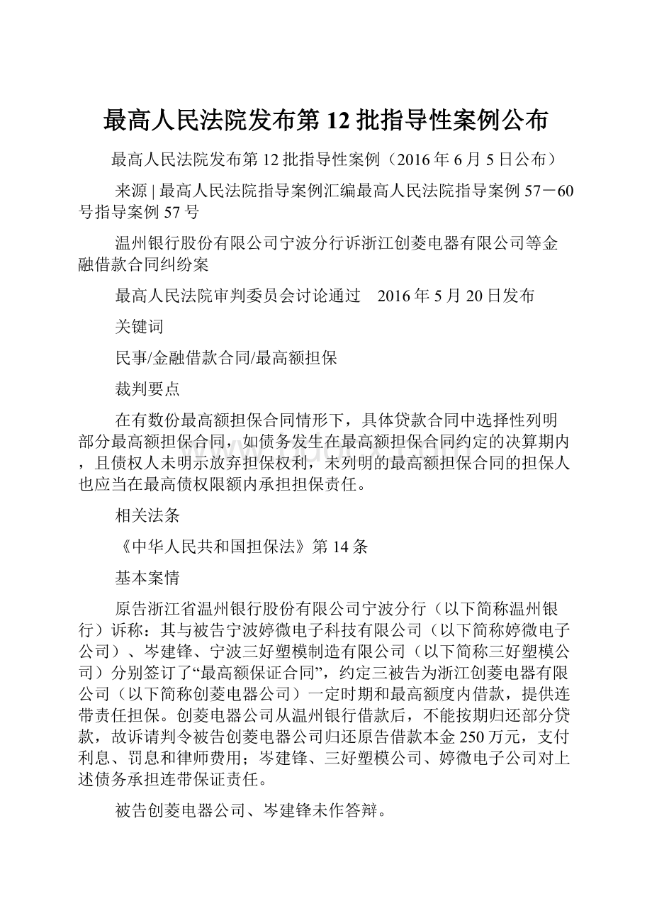 最高人民法院发布第12批指导性案例公布.docx_第1页