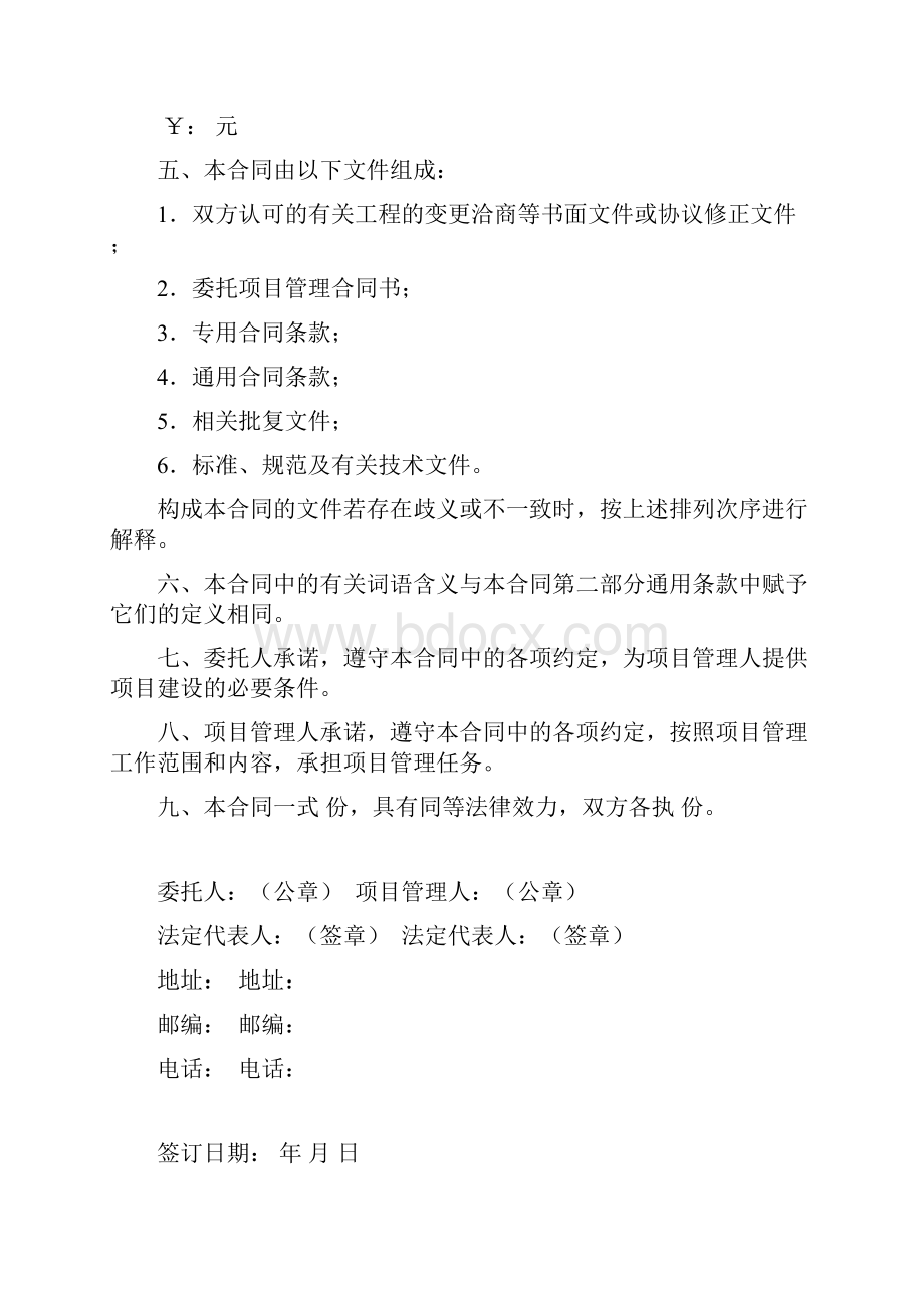 施工建设委托项目管理代甲方合同书.docx_第2页