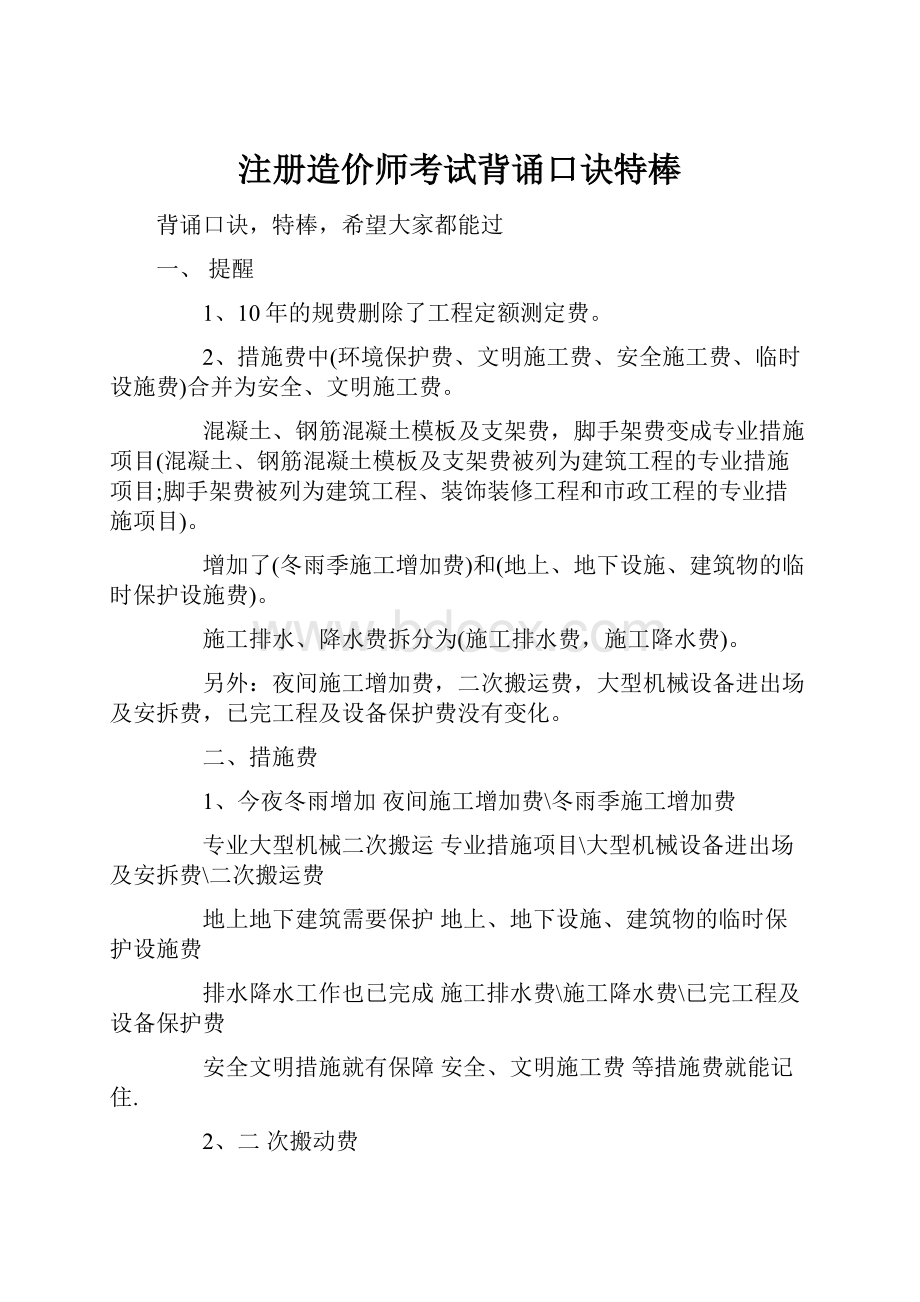 注册造价师考试背诵口诀特棒.docx