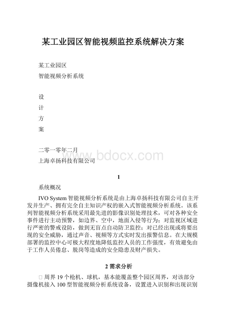 某工业园区智能视频监控系统解决方案.docx