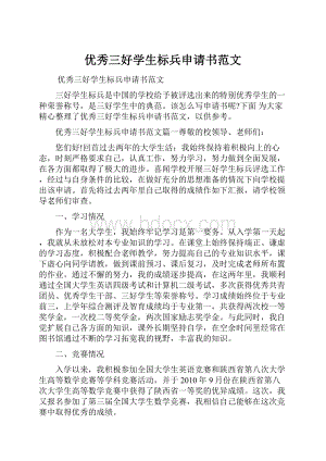 优秀三好学生标兵申请书范文.docx