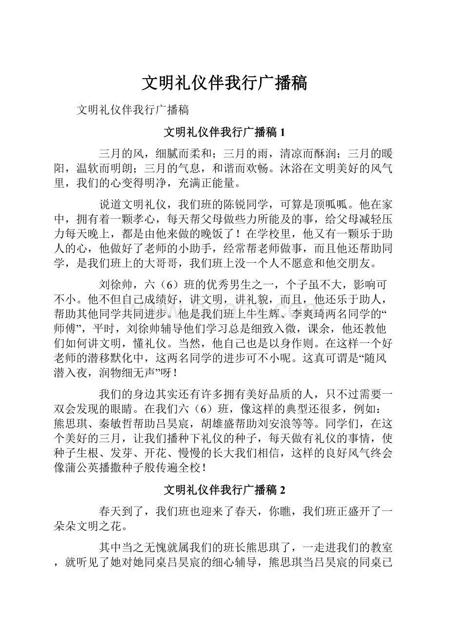 文明礼仪伴我行广播稿.docx_第1页