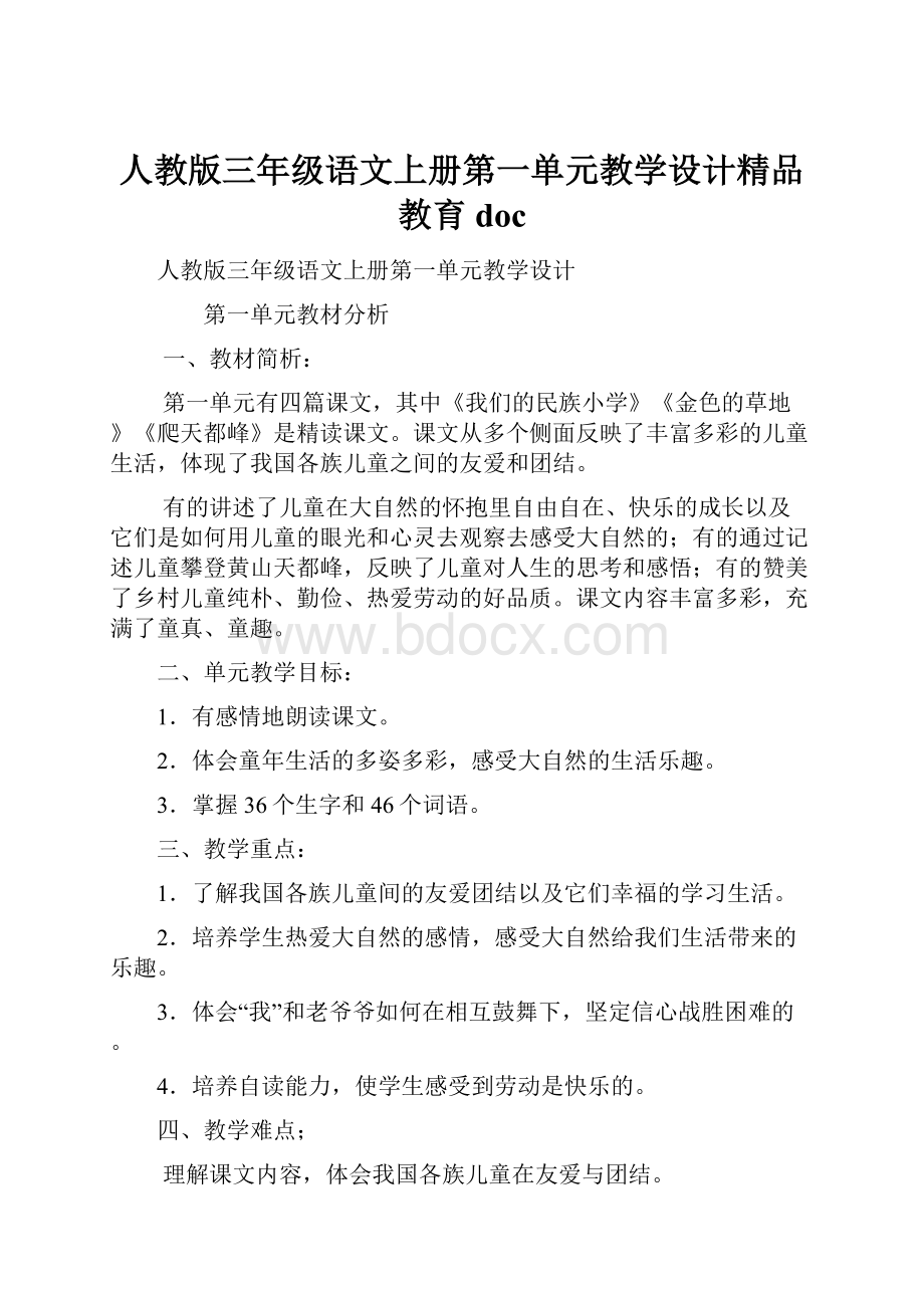 人教版三年级语文上册第一单元教学设计精品教育doc.docx_第1页