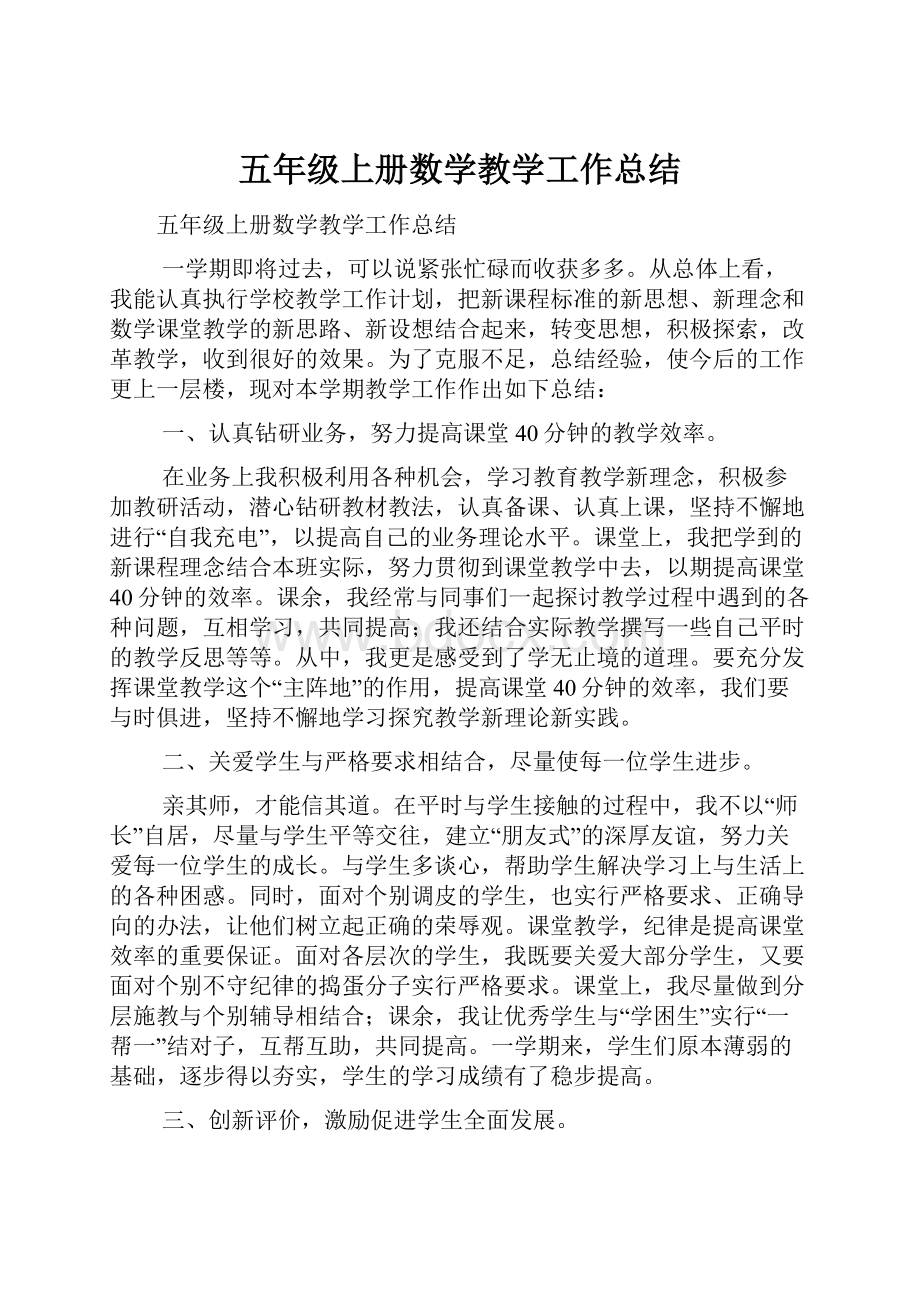 五年级上册数学教学工作总结.docx