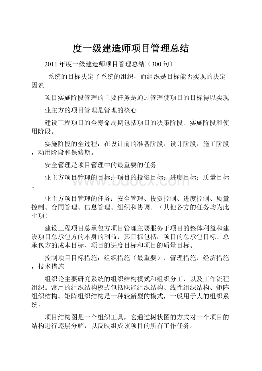 度一级建造师项目管理总结.docx