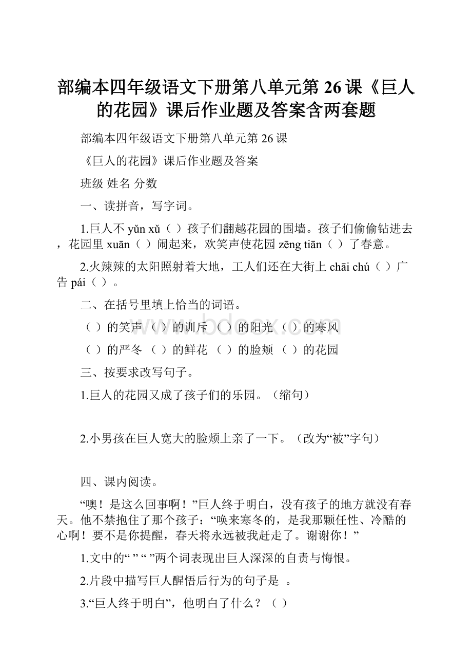 部编本四年级语文下册第八单元第26课《巨人的花园》课后作业题及答案含两套题.docx