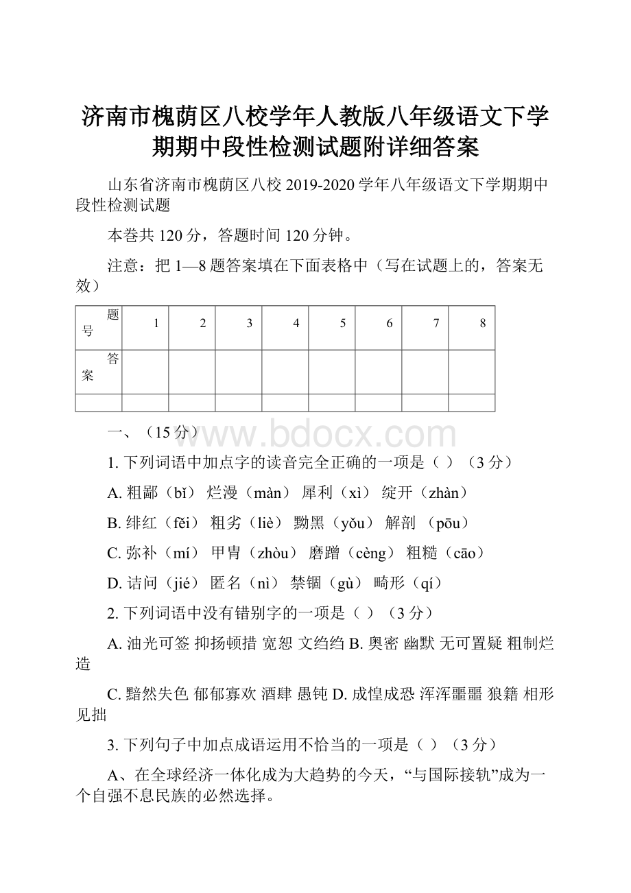 济南市槐荫区八校学年人教版八年级语文下学期期中段性检测试题附详细答案.docx_第1页