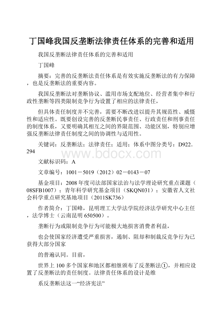 丁国峰我国反垄断法律责任体系的完善和适用.docx