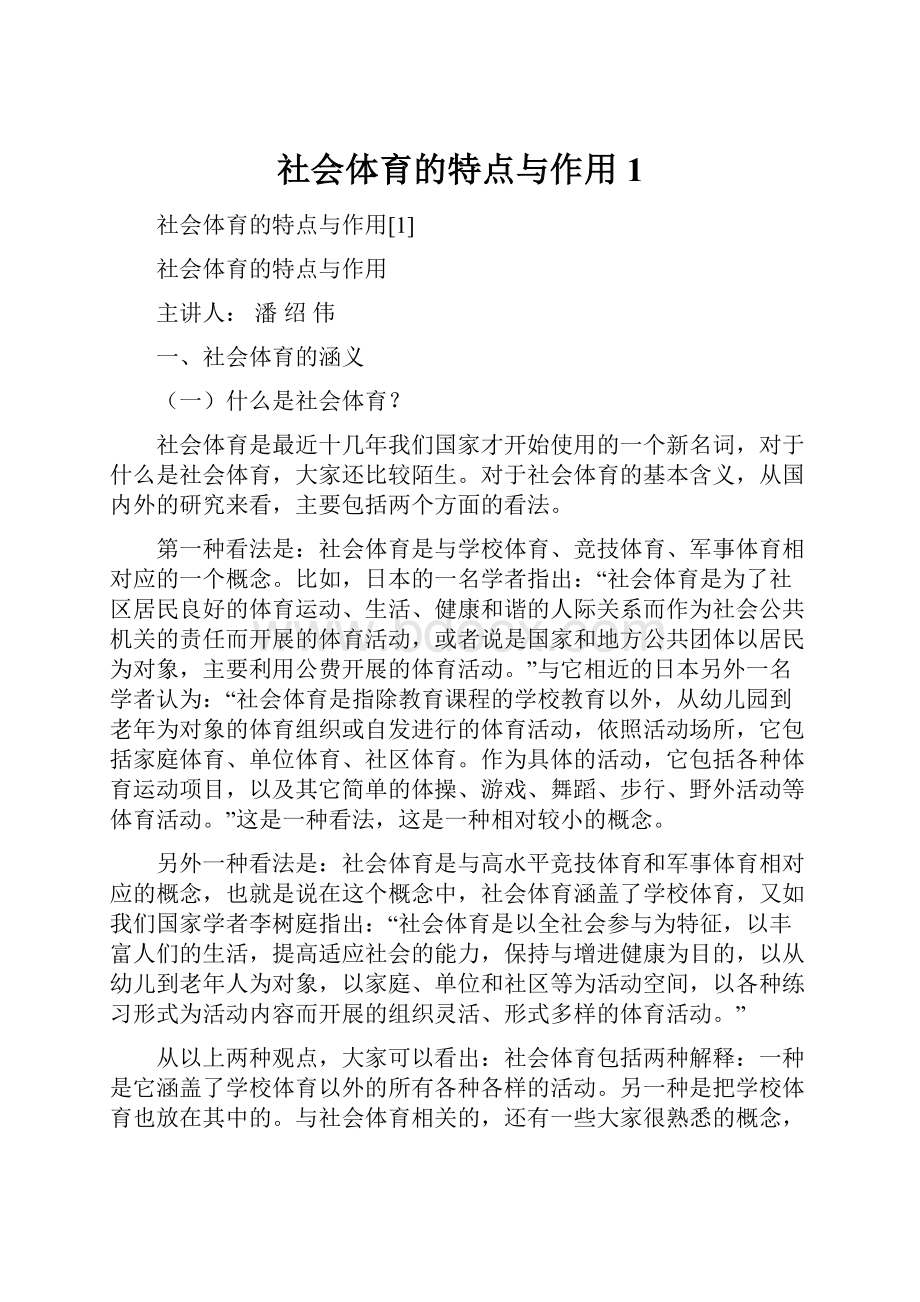 社会体育的特点与作用1.docx