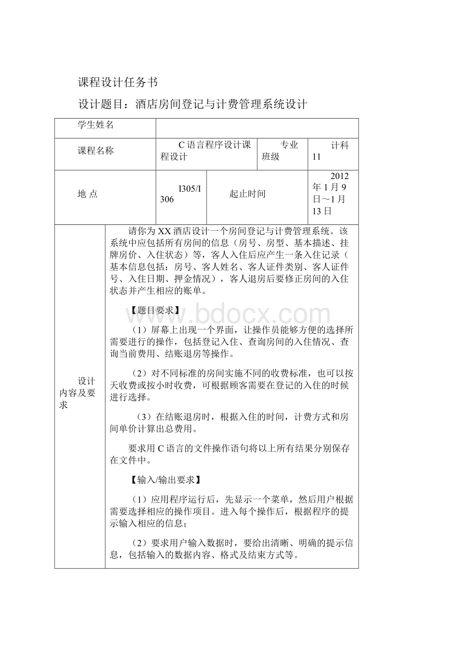 酒店房间登记与计费管理系统《C语言课程设计》.docx_第2页