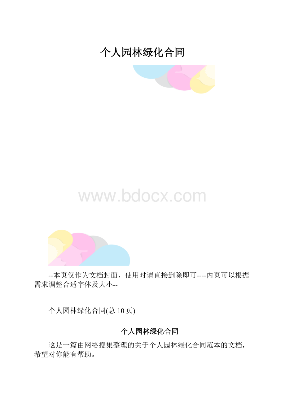 个人园林绿化合同.docx_第1页