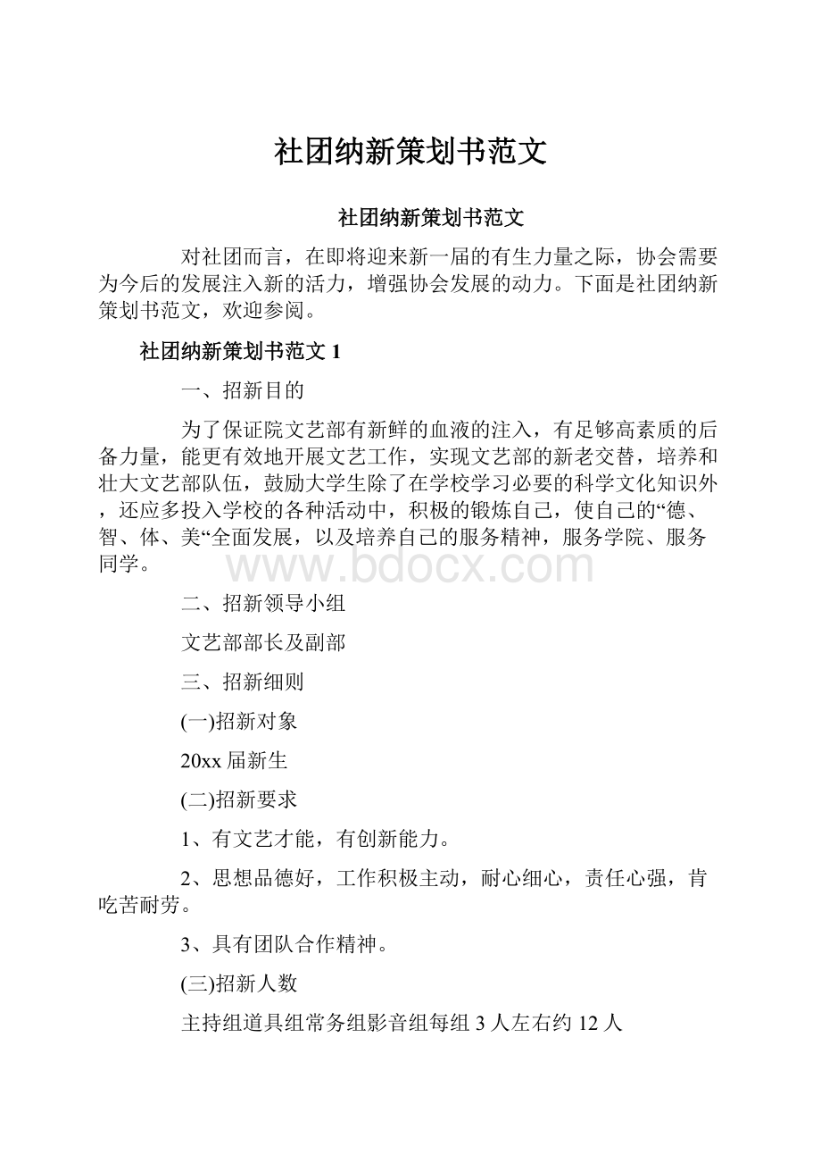 社团纳新策划书范文.docx_第1页