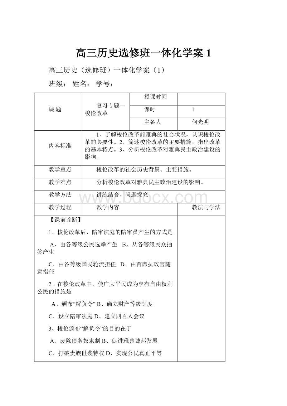 高三历史选修班一体化学案1.docx_第1页