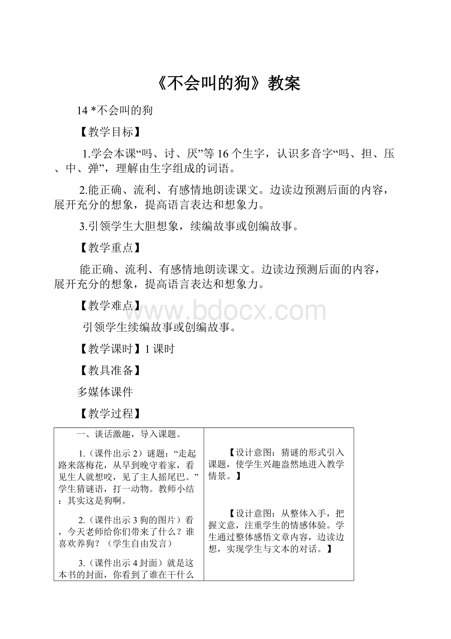 《不会叫的狗》教案.docx_第1页