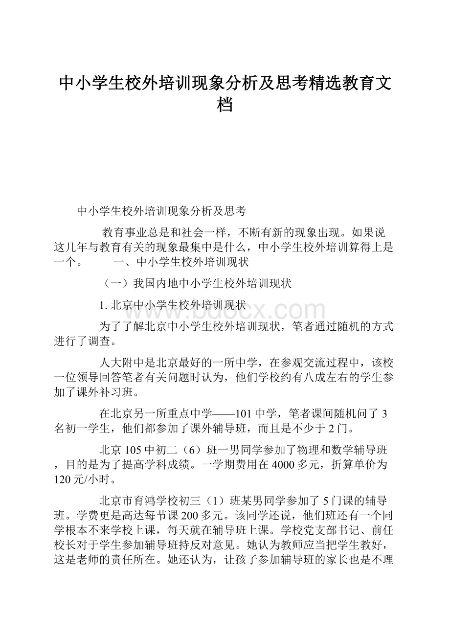 中小学生校外培训现象分析及思考精选教育文档.docx