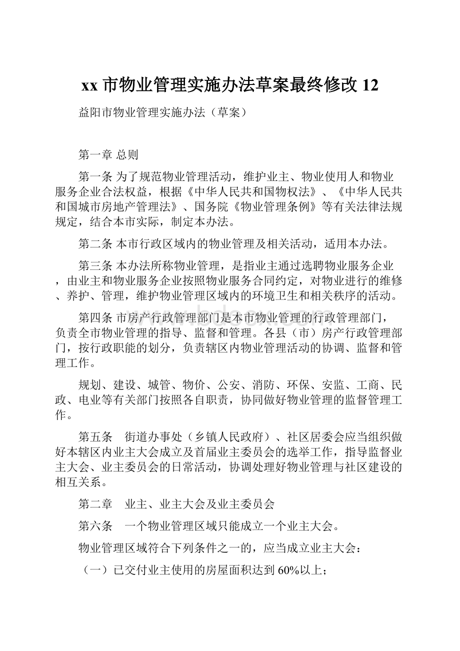 xx市物业管理实施办法草案最终修改12.docx